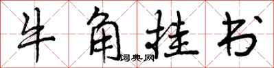 牛角挂书怎么写好看,牛角挂书书法图片