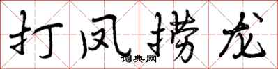 打凤捞龙怎么写好看，打凤捞龙书法图片