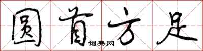 圆首方足怎么写好看，圆首方足书法图片