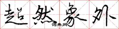超然象外怎么写好看，超然象外书法图片