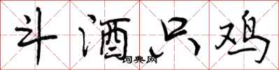 斗酒只鸡怎么写好看,斗酒只鸡书法图片