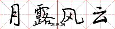 月露风云怎么写好看，月露风云书法图片