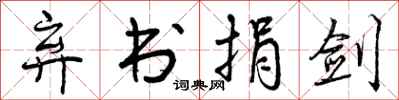 弃书捐剑怎么写好看,弃书捐剑书法图片