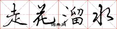 走花溜水怎么写好看,走花溜水书法图片