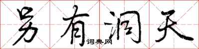 另有洞天怎么写好看,另有洞天书法图片