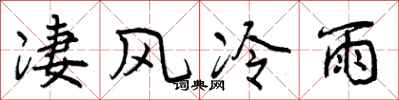 凄风冷雨怎么写好看，凄风冷雨书法图片