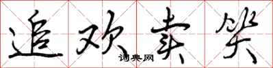 追欢卖笑怎么写好看,追欢卖笑书法图片