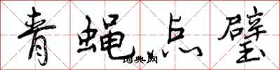 青蝇点璧怎么写好看,青蝇点璧书法图片