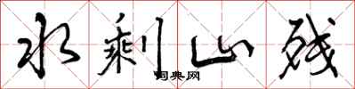 水剩山残怎么写好看，水剩山残书法图片