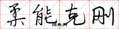 柔能克刚怎么写好看，柔能克刚书法图片
