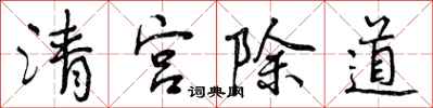 清宫除道怎么写好看，清宫除道书法图片
