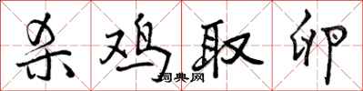 杀鸡取卵怎么写好看，杀鸡取卵书法图片