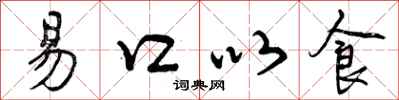 易口以食怎么写好看，易口以食书法图片