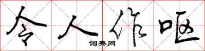 令人作呕怎么写好看,令人作呕书法图片