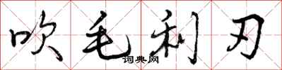 吹毛利刃怎么写好看，吹毛利刃书法图片