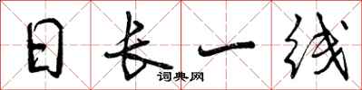 日长一线怎么写好看，日长一线书法图片