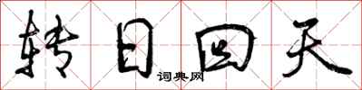 转日回天怎么写好看，转日回天书法图片