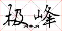 极峰怎么写好看，极峰书法图片