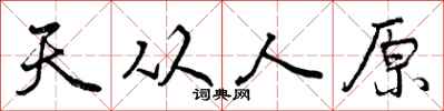 天从人原怎么写好看,天从人原书法图片