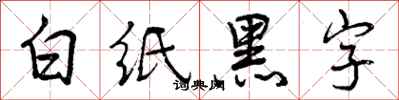 白纸黑字怎么写好看，白纸黑字书法图片