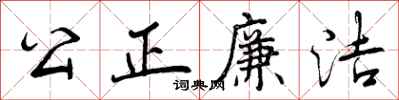 公正廉洁怎么写好看,公正廉洁书法图片