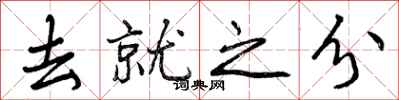 去就之分怎么写好看,去就之分书法图片