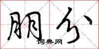 朋分怎么写好看,朋分书法图片
