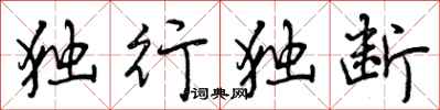 独行独断怎么写好看，独行独断书法图片