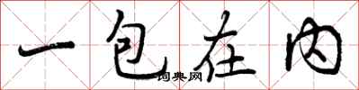 一包在内怎么写好看，一包在内书法图片