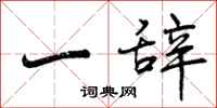一辞怎么写好看，一辞书法图片