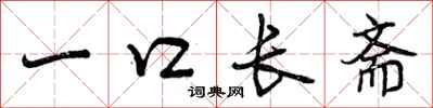 一口长斋怎么写好看，一口长斋书法图片