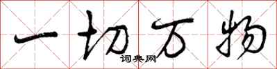 一切万物怎么写好看,一切万物书法图片