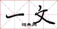 一文怎么写好看，一文书法图片