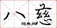 八慈怎么写好看,八慈书法图片