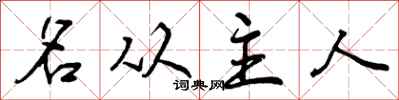 名从主人怎么写好看,名从主人书法图片