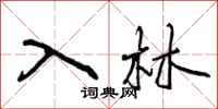 入林怎么写好看，入林书法图片