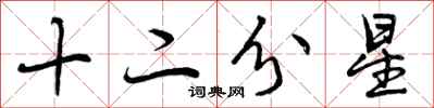 十二分星怎么写好看，十二分星书法图片
