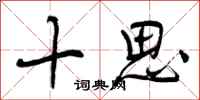 十思怎么写好看，十思书法图片
