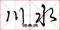 川水怎么写好看，川水书法图片