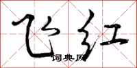 飞红怎么写好看,飞红书法图片