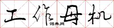 工作母机怎么写好看，工作母机书法图片