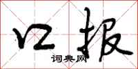 口报怎么写好看,口报书法图片
