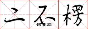 二不楞怎么写好看，二不楞书法图片