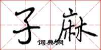 子麻怎么写好看，子麻书法图片