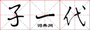 子一代怎么写好看，子一代书法图片