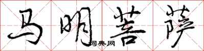 马明菩萨怎么写好看，马明菩萨书法图片