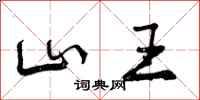 山王怎么写好看，山王书法图片