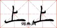 上上怎么写好看，上上书法图片
