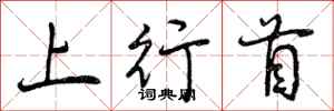 上行首怎么写好看,上行首书法图片