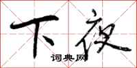 下夜怎么写好看,下夜书法图片